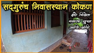 सद्गुरुंच निवासस्थान कोकण Konkan  kokan VillageInKonkan Ratnagiri Khed Vlog कोकणी गाव Ratnagiri [upl. by Melcher]