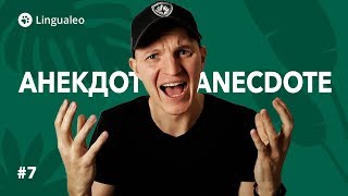 Что такое Anecdote 7 [upl. by Newo]