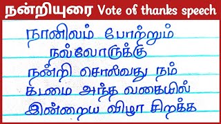 நன்றியுரை Vote of thanks speech in Tamilநன்றியுரை JechusWriting trendingvideo youtubevideo [upl. by Volotta]