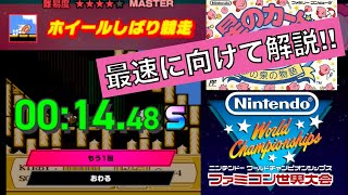 【Switch】 星のカービィ ホイールしばり競走 quot001448” ファミコン世界大会 タイムアタック 20240718 任天堂 Wheels Down [upl. by Dorkas]