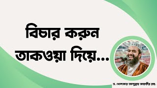 বিচার করুন তাকওয়া দিয়ে ড খোন্দকার আব্দুল্লাহ জাহাঙ্গীর [upl. by Amelie]