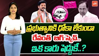 ఇక కారు షెడ్డుకే CM Revanth Reddy Master Sketch For BRS Party  Revanth Vs KCR  YOYO TV Channel [upl. by Elpmet]