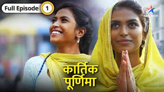 NEW Kartik Purnima  Kaise hui Kartik aur Purnima ki mulaqat  FULL EPISODE01  कार्तिक पूर्णिमा [upl. by Gerhan]