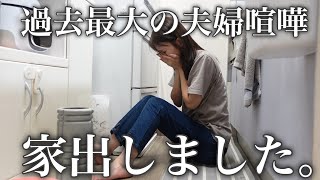 【家出しました】過去最大の夫婦喧嘩をして家を飛び出しました。 [upl. by Solberg]