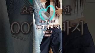 537 요즘 가장 핫한 OOT택 바지 BEST3 [upl. by Suisyola]