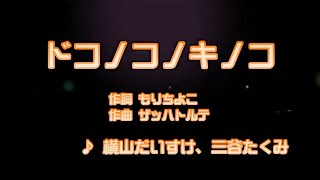 カラオケJOYSOUND カバー ドコノコノキノコ  横山だいすけ 、 三谷たくみ （原曲key） うたってみた [upl. by Asylem]