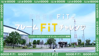 【眼鏡市場】パルクールアスリートがFREE FiTでフレームFiTチャレンジ [upl. by Rowney412]