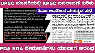 KPSC AND KEA UPCOMING RECRUITMENT AND CM MEETINGKPSC ಸುಧಾರಣೆಗಾಗಿ CM ಮಹತ್ವದ ಸಭೆ [upl. by Rehpotsirh]