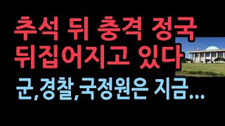 추석 뒤 정국 충격 상황 뒤집어 지고있다 지난 2년을 그냥 보낸 것에 통탄이원석은 밀정 [upl. by Retsof]