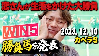 1210日恋さんのカペラS本命馬WIN5予想と勝負馬を紹介！ [upl. by Dulcine]