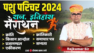 राजस्थान का इतिहास मैराथन क्लास CET pashu Parichay maha Marathon class l by rajkumar sir [upl. by Annil]