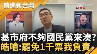 李正皓霸氣喊quot我負責1千票quot！罷免謝國樑需3200票 皓剖析quot變動權利金quot轟放水合約！藍營全黨挺一人？皓：沒看過任何市長赴黨中央開記者會｜王偊菁主持｜【前進新台灣 完整版】20240222｜三立新聞台 [upl. by Rossner]