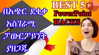 5 PowerPoint HACKS በአጭር ደቂቃ አስገራሚ ፓውርፖይንት ያዘጋጁለተመራቂ ተማሪዎችPower point in AmharicThesis Defense [upl. by Nyleaj]