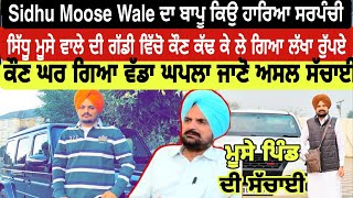 Sidhu Moose Wale ਨਾਲ ਰਹਿੰਦਾ ਇਹ ਨੋਜਵਾਨ ਲੱਗਿਆ ਰੋਣ।  Moose pind ਦੇ ਲੋਕ ਬੇਈਮਾਨ ਨੇ [upl. by Taylor]