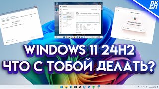 Windows 11 24H2  Что нового и стоит ли обновляться Тестируем [upl. by Neelhtak]