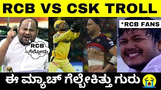 RCB VS CSK IPL 2023 TROLL  ಈ ಮ್ಯಾಚ್ ಗೆಲ್ಬೇಕಿತ್ತು ಗುರು 😥 IPL Kannada Troll  Troll Adda 20 [upl. by Wells646]