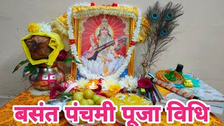 बसंत पंचमी पर मां सरस्वती का पूजन कैसे करें  सरस्वती पूजा 2024  Basant Panchami Saraswati Pujan [upl. by Boggs]