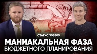 Маниакальная фаза бюджетного планирования Статус S08E05 [upl. by Ole]