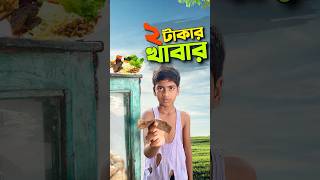 পঁচা খাবার দিলো😭bayazid0007 trending ytshorts hasbunallohstv baizedmahmud [upl. by Otsirave]