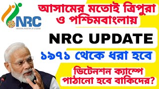 পশ্চিমবঙ্গ ও ত্রিপুরায় ১৯৭১ সালেই NRC UPDATE কেন হিন্দুরাষ্ট্র কি ভারত হতে পারে NRC UPDATE 2024 [upl. by Damha]