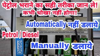 Best Method For Petrol  Diesel Filling in Petrol Pump  पेट्रोल  डीजल भराने का सही तरीका क्या हैं [upl. by Lucic]