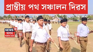 Sivsagar News  শিৱসাগৰত ৰাষ্ট্ৰীয় স্বয়ংসেৱক সংঘৰ প্ৰান্তীয় পথ সঞ্চালন দিৱস উদযাপন  N18V [upl. by Westfahl]