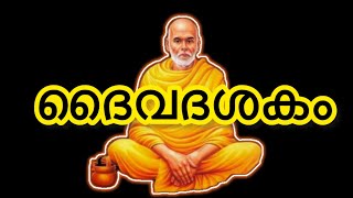 ശ്രീ നാരായണ ഗുരുദേവൻറെ ദൈവദശകം [upl. by Zabrina]