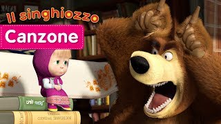 🎵 Masha e Orso  Il singhiozzo 😂 Inspirare Espirare  Canzone per bambini [upl. by Flam]