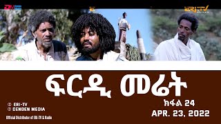 ፍርዲ መሬት  24 ክፋል  ተኸታታሊት ፊልም  Eritrean Drama  frdi meriet Part 23  April 23 2022  ERiTV [upl. by Smail]