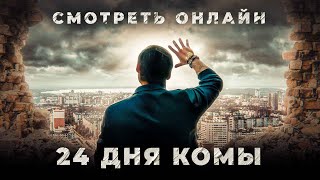 SMOTRET ONLINE  24 дня комы Official Video [upl. by Oringas]