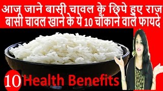 बासी चावल खाने के ये 10 चौंकाने वाले फायदे10 Health Benefits of Stale RiceLeftover Rice [upl. by Lleumas]