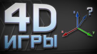 4D Игры  4Д Графика  Как выглядят четырёхмерные игры 2D 3D 4D 5D [upl. by Imrots830]