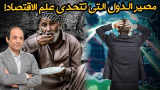 ماذا يحدث حين تتجاهل دولة قوانين علم الاقتصاد؟ فشل فوضوى انهيار [upl. by Esimorp]