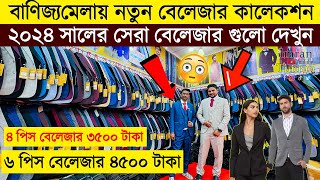 Blazer price in Bangladesh 2024 👔Blazer Collection in Banijjo Mela🔥 Buy All Type Of Mens Blazer [upl. by Aracaj181]