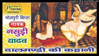 SUPERHIT BIRHA NASUDI YADAV  Dalmandi ki kahani MP3 [upl. by Heringer456]