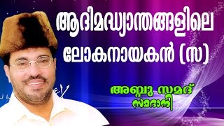 Abdussamad Samadani speech  Aathimadhyandhangalile lokha nayakan ആധിമാദ്ധ്യന്തങ്ങളിലെ ലോകനായകൻ [upl. by Lisk]