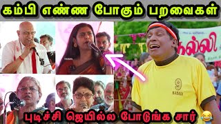 எல்லா தரித்திரமும் ஒன்னு கூடுதே 😲  KASTHURI TROLL  MADHUVANTHI TROLL  UA ANAND TROLL  BJP TROLL [upl. by Frech55]