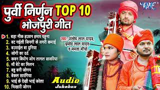 Nonstop Bhojpuri Nirgun Song  भोजपुरी पूर्वी निर्गुण गीत  Pramod Lal Yadav  Nirgun Bhajan [upl. by Gibbie]