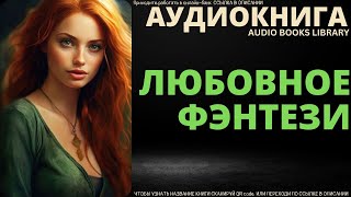 Любовное Фэнтези  Аудиокнига ABL [upl. by Argent]