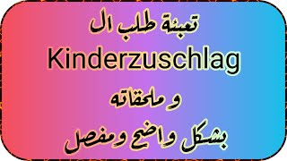 تعبئة طلب ال Kinderzuschlag وملحقاته تحديث عام 2023 بشكل واضح ومفصل [upl. by Ekusuy891]