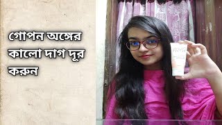 গোপন অঙ্গের কালো দাগ দূর করতে Divias secret intimate brightening solution [upl. by Odetta]