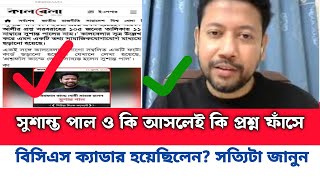 সুশান্ত পাল কি আসলেই প্রশ্ন পাশে ক্যাডার হয়েছিলেন আসুন সত্যিটা জেনে নেই [upl. by Odlonyer]