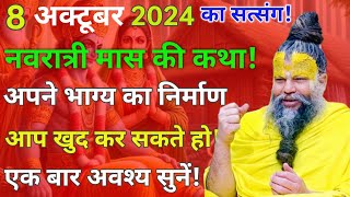 🥀8 अक्टूबर 2024 का सत्संग  अपने भाग्य का निर्माण आप खुद कर सकते हो  एकबार अवश्य सुनें ytvideo [upl. by Nyvrem489]