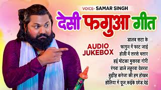 Samar Singh का Desi फगुआ गीत  AUDIO JUKEBOX  Best Holi Song 2024 [upl. by Ehlke224]