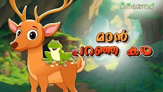 മാൻ പറഞ്ഞ കഥ  Latest Kids Cartoon Malayalam  Muthashikadhakal [upl. by Sgninnej956]