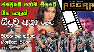 චිත්‍රපට ගීත පොකුරක් සීදූව අග්‍රා අපේ රහට Sinhala Film Song Nonstop SeeduwaAggra ❤️❤️ [upl. by Eihs]