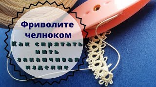 урок 7 фриволите челноком для начинающих прячем нить в конце работы [upl. by Lili]