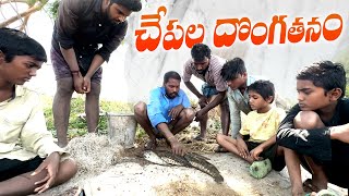 చేపలు దొంగతనంvillagers fish huntingmy village comedyvillage thiefsdhoom dhaam channel [upl. by Peyter419]