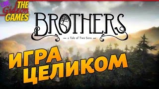 Прохождение Brothers  A Tale of Two Sons Игра целиком [upl. by Hareemas]