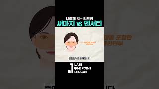 써마지 VS 덴서티 나에게 맞는 리프팅 시술은 Thermage FLX DENSITY High [upl. by Benedix]